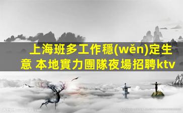 自貢KTV招聘